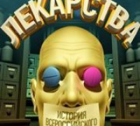  Постер Лекарства. История всероссийского обмана.
